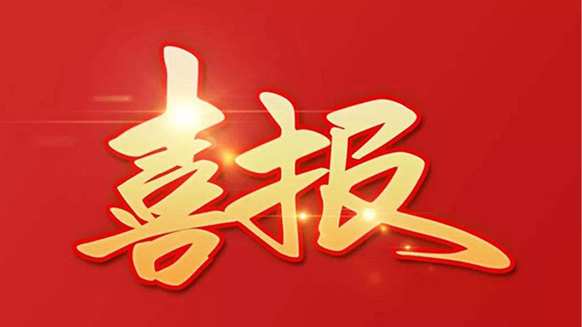 喜報(bào)！浙江石化閥門有限公司獲評(píng)“百強(qiáng)企業(yè)”“五星企業(yè)”“省級(jí)裝備制造業(yè)首臺(tái)（套）”等榮譽(yù)
